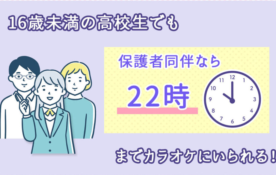 カラオケ 子供 何時まで利用できるか解説