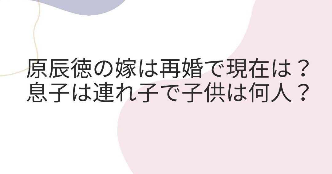 原辰徳の子供は何人いるかについて解説しま?