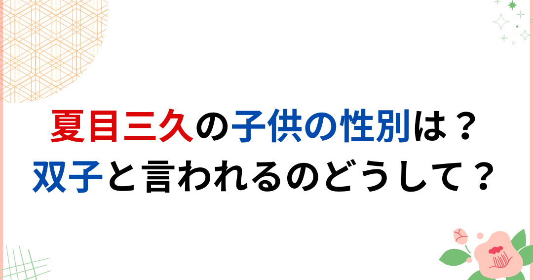 夏目三久 子供 何人かについての情報まとめ