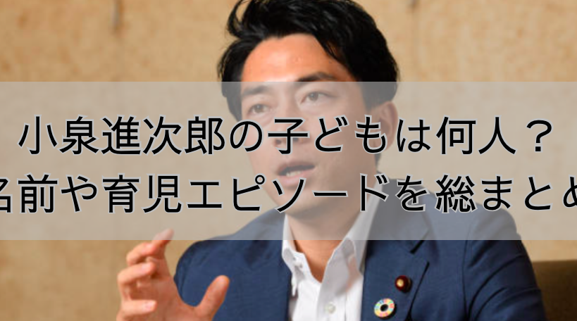 小泉進次郎 子供 何人いるのか詳しく解説