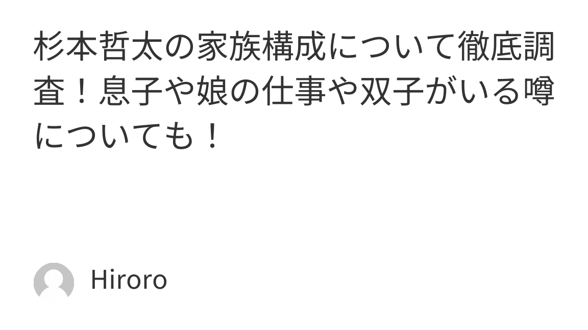 杉本哲太の子供は何人いるのかについて