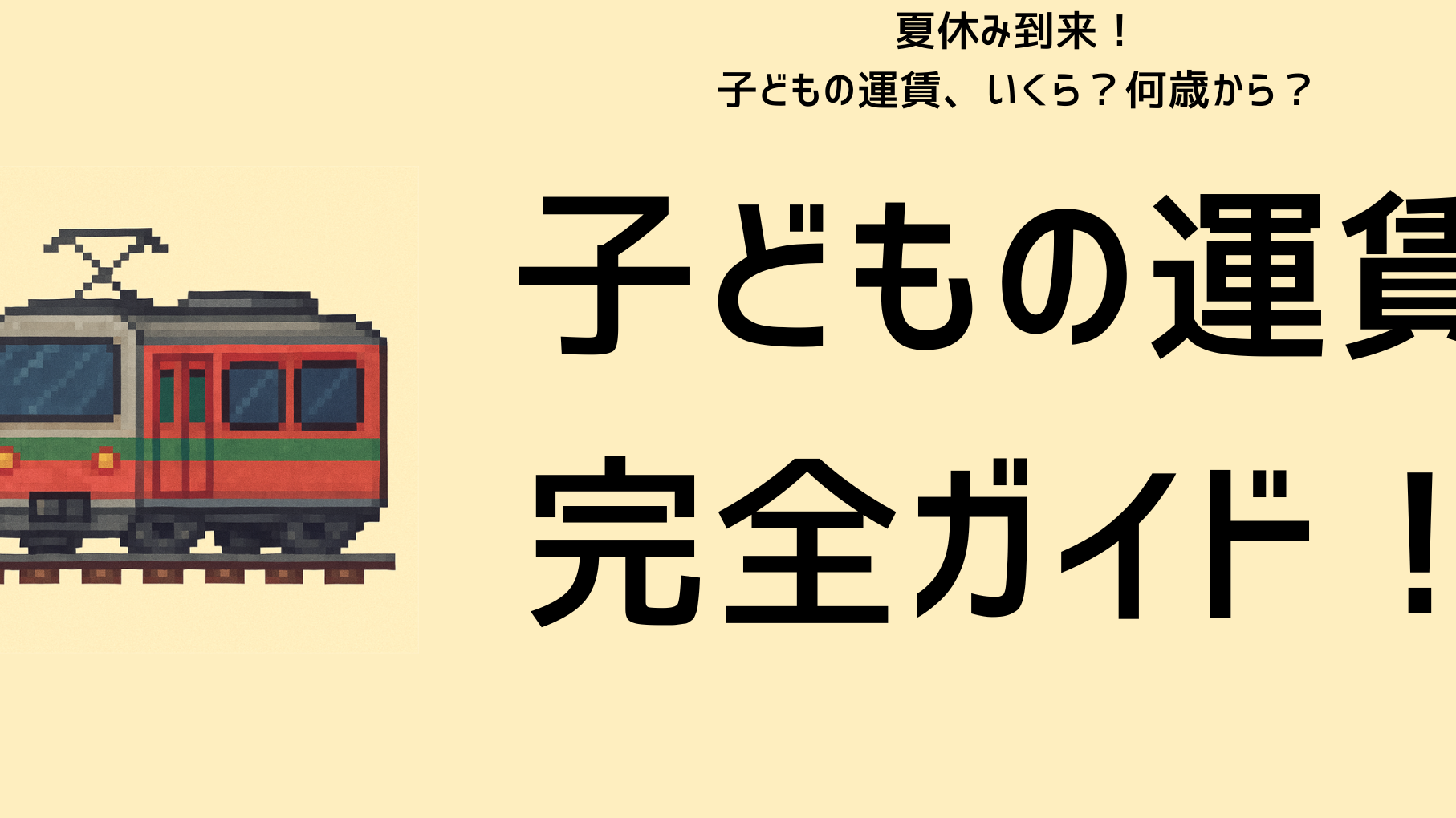 電車 子供料金 いつから適用されるかを解説
